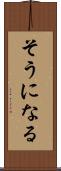 そうになる Scroll