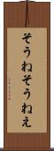 そうね Scroll