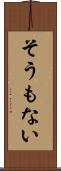 そうもない Scroll
