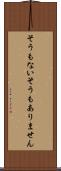 そうもない Scroll