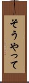 そうやって Scroll