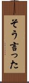 そう言った Scroll