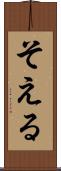 そえる Scroll