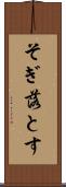 そぎ落とす Scroll