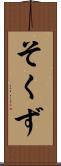 そくず Scroll