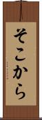 そこから Scroll