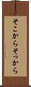 そこから Scroll