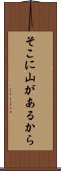 そこに山があるから Scroll
