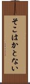 そこはかとない Scroll