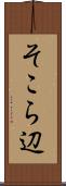 そこら辺 Scroll