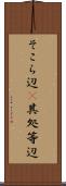 そこら辺(P) Scroll