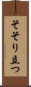 そそり立つ Scroll