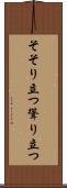 そそり立つ Scroll