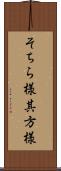 そちら様 Scroll