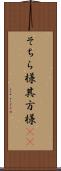 そちら様 Scroll