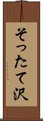 そったて沢 Scroll