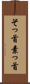 そっ首 Scroll