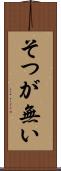 そつが無い Scroll