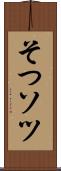 そつ Scroll