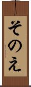 そのえ Scroll
