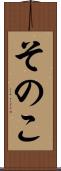 そのこ Scroll