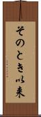 そのとき以来 Scroll