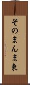 そのまんま東 Scroll