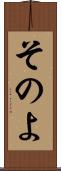 そのよ Scroll