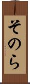 そのら Scroll