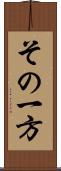 その一方 Scroll