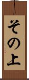 その上 Scroll