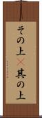 その上(P) Scroll