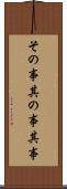 その事 Scroll