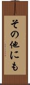その他にも Scroll