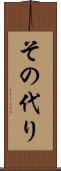 その代り Scroll