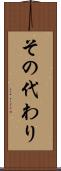 その代わり Scroll