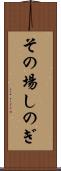 その場しのぎ Scroll
