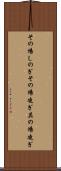 その場しのぎ Scroll