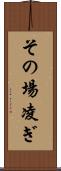 その場凌ぎ Scroll