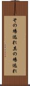 その場逃れ Scroll