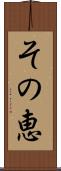 その恵 Scroll