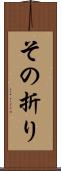 その折り Scroll