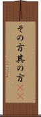 その方 Scroll