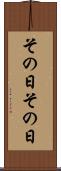 その日その日 Scroll
