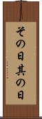 その日 Scroll