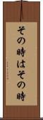 その時はその時 Scroll