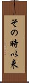 その時以来 Scroll