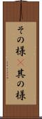 その様(P) Scroll