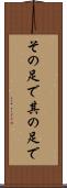その足で Scroll