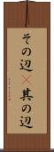 その辺(P) Scroll